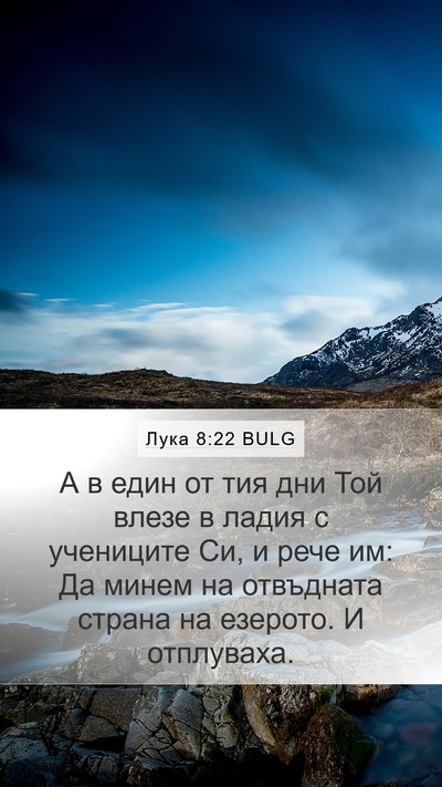 Лука 8:22 BULG Mobile Phone Wallpaper - А в един от тия дни Той - Mobile Bible Verse Wallpaper