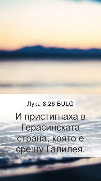 Лука 8:26 BULG Bible Verse Image