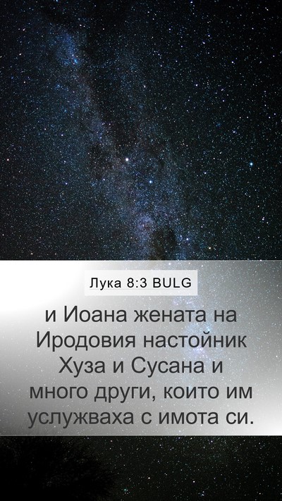 Лука 8:3 BULG Mobile Phone Wallpaper - и Иоана жената на Иродовия - Mobile Bible Verse Wallpaper