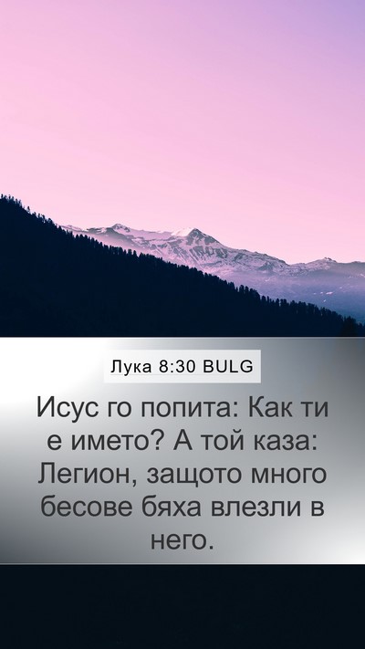 Лука 8:30 BULG Bible Verse Image