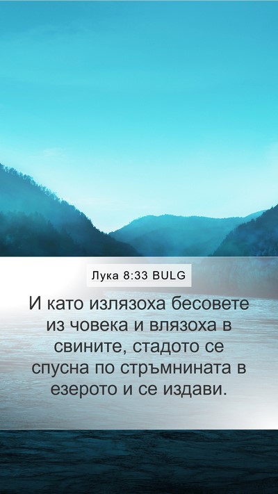 Лука 8:33 BULG Bible Verse Image