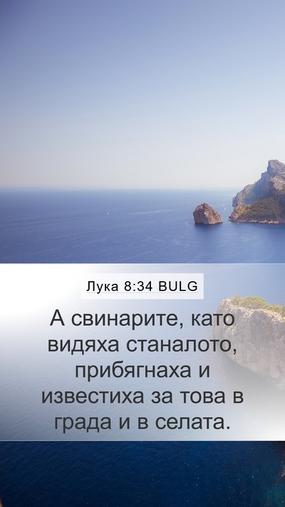 Лука 8:34 BULG Mobile Phone Wallpaper - А свинарите, като видяха - Mobile Bible Verse Wallpaper