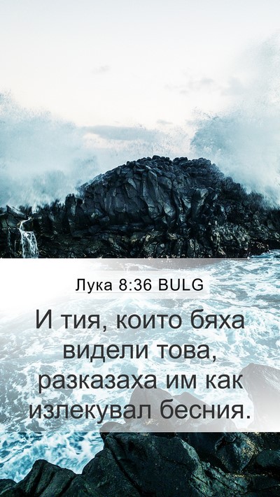Лука 8:36 BULG Mobile Phone Wallpaper - И тия, които бяха видели - Mobile Bible Verse Wallpaper