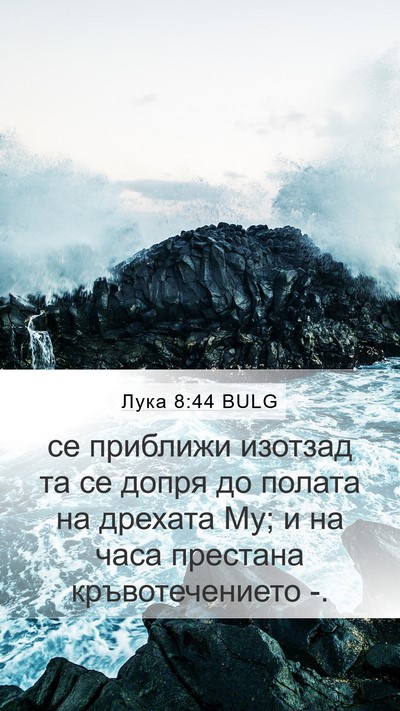 Лука 8:44 BULG Bible Verse Image