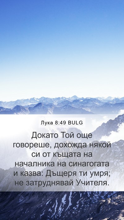 Лука 8:49 BULG Bible Verse Image
