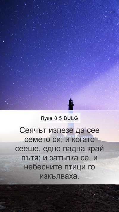 Лука 8:5 BULG Bible Verse Image