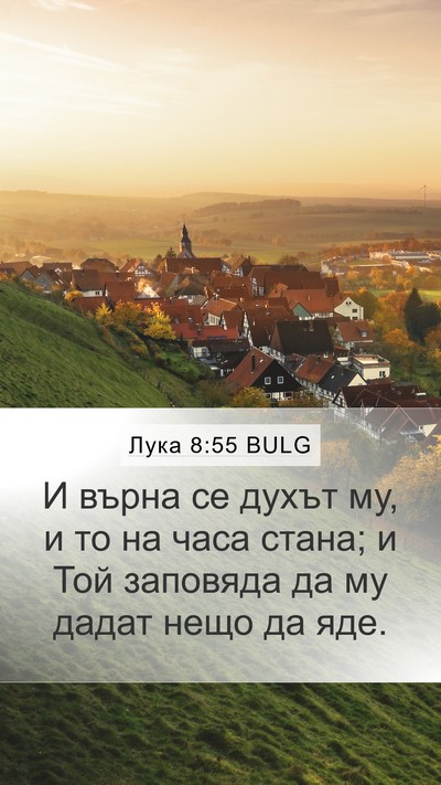 Лука 8:55 BULG Mobile Phone Wallpaper - И върна се духът му, и то на - Mobile Bible Verse Wallpaper