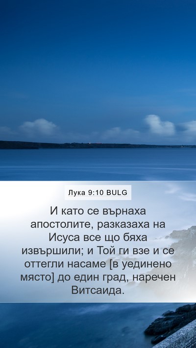 Лука 9:10 BULG Bible Verse Image