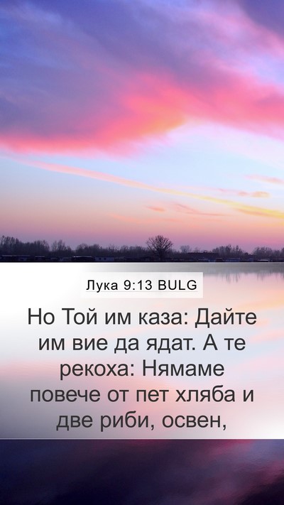 Лука 9:13 BULG Bible Verse Image