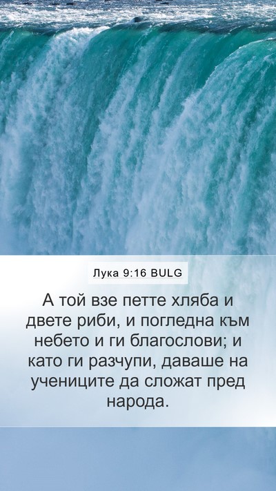 Лука 9:16 BULG Mobile Phone Wallpaper - А той взе петте хляба и - Mobile Bible Verse Wallpaper