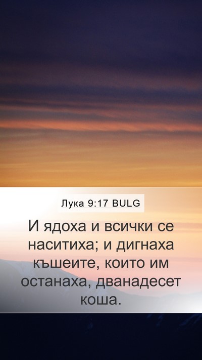 Лука 9:17 BULG Bible Verse Image