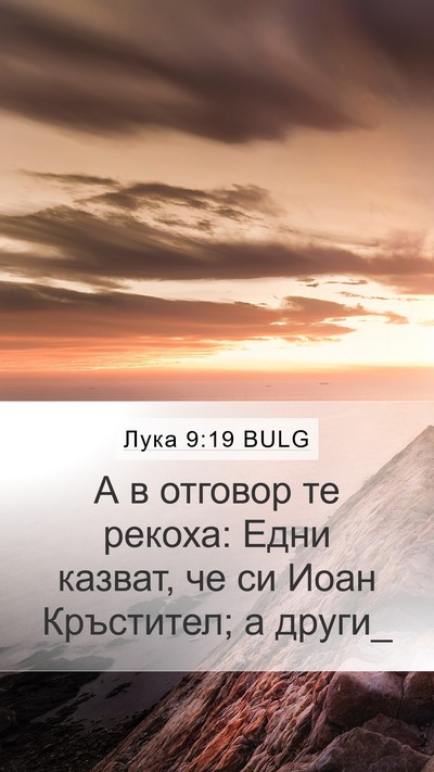 Лука 9:19 BULG Bible Verse Image