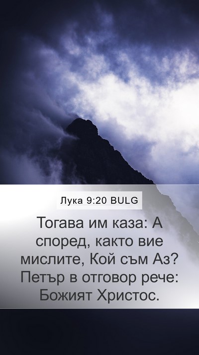 Лука 9:20 BULG Mobile Phone Wallpaper - Тогава им каза: А според, - Mobile Bible Verse Wallpaper
