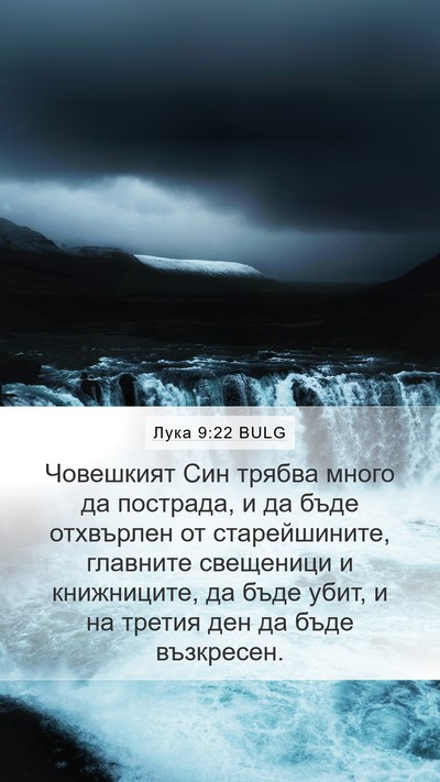 Лука 9:22 BULG Mobile Phone Wallpaper - Човешкият Син трябва много - Mobile Bible Verse Wallpaper