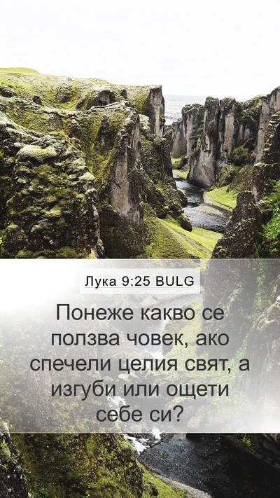 Лука 9:25 BULG Bible Verse Image