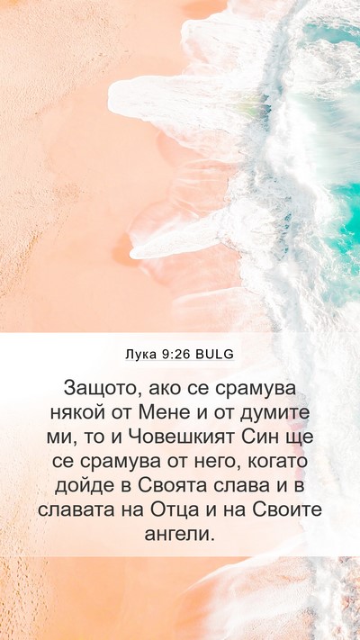 Лука 9:26 BULG Bible Verse Image