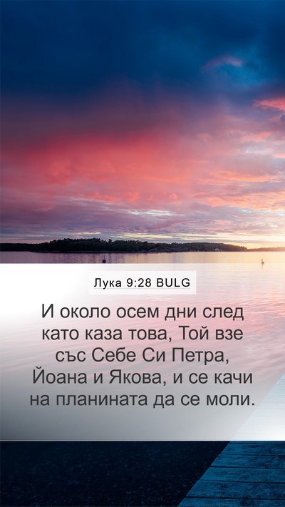 Лука 9:28 BULG Bible Verse Image