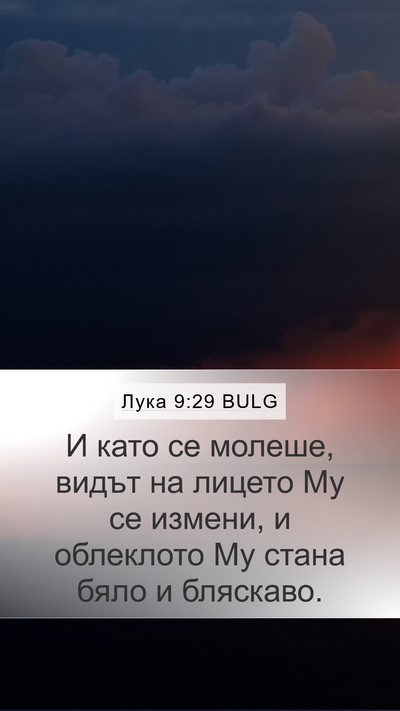 Лука 9:29 BULG Bible Verse Image