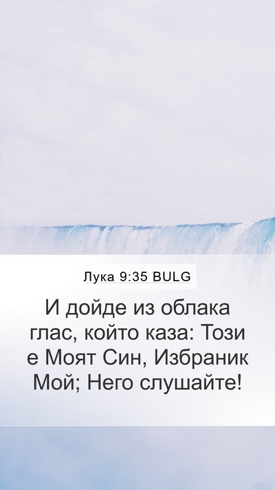 Лука 9:35 BULG Bible Verse Image