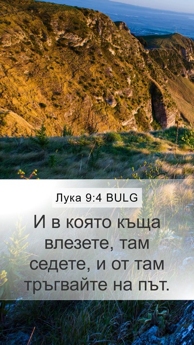 Лука 9:4 BULG Bible Verse Image