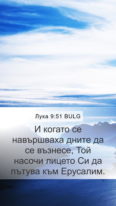 Лука 9:51 BULG Bible Verse Image