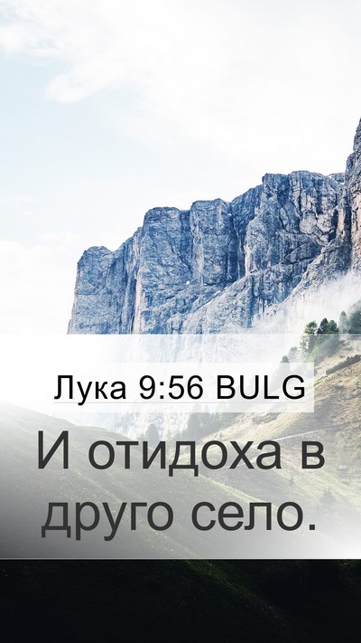 Лука 9:56 BULG Mobile Phone Wallpaper - И отидоха в друго - Mobile Bible Verse Wallpaper