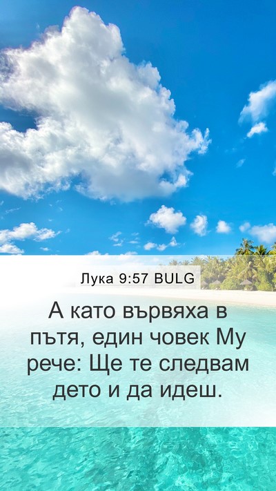 Лука 9:57 BULG Bible Verse Image