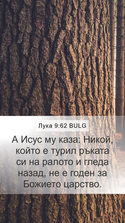 Лука 9:62 BULG Bible Verse Image