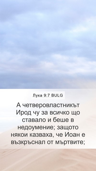 Лука 9:7 BULG Bible Verse Image
