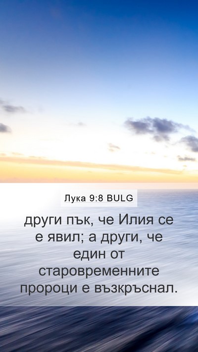Лука 9:8 BULG Mobile Phone Wallpaper - други пък, че Илия се е - Mobile Bible Verse Wallpaper