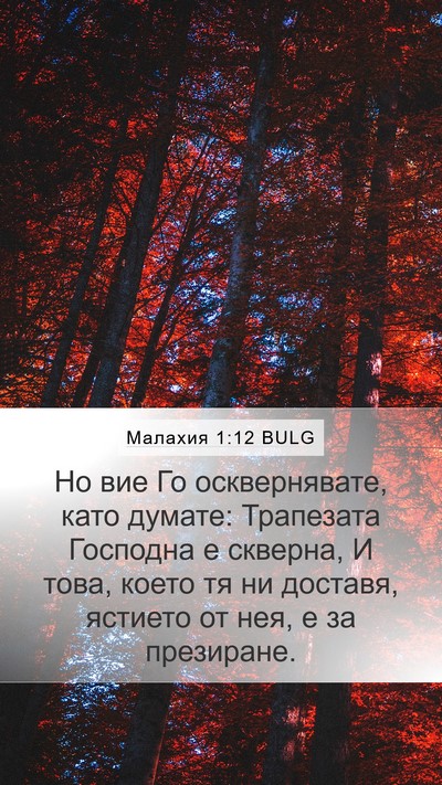 Малахия 1:12 BULG Mobile Phone Wallpaper - Но вие Го осквернявате, - Mobile Bible Verse Wallpaper