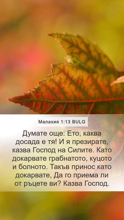 Малахия 1:13 BULG Bible Verse Image