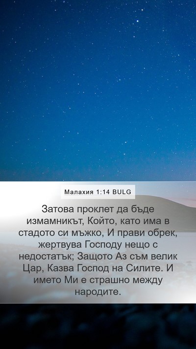 Малахия 1:14 BULG Bible Verse Image