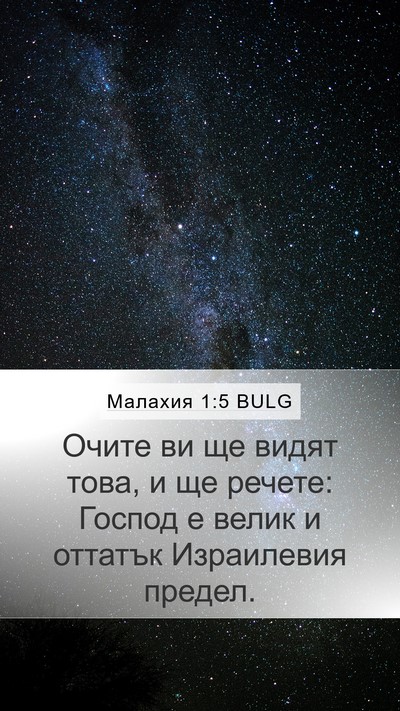 Малахия 1:5 BULG Bible Verse Image