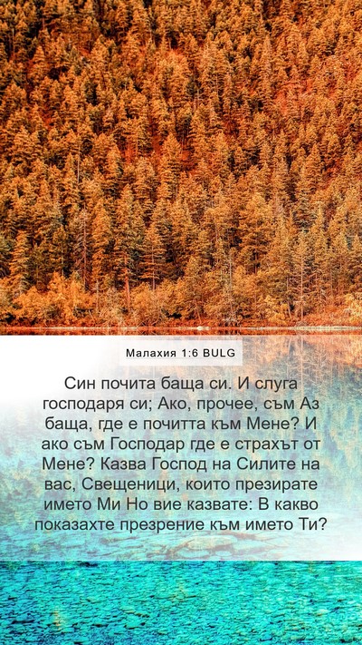Малахия 1:6 BULG Bible Verse Image