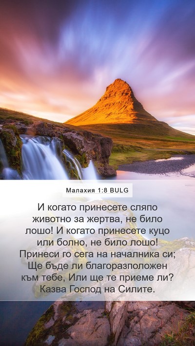 Малахия 1:8 BULG Bible Verse Image
