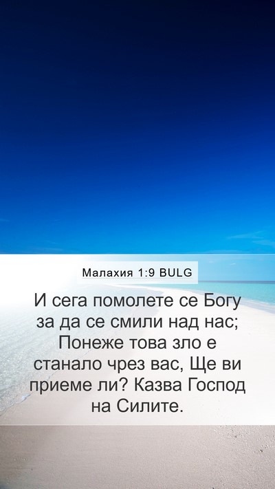 Малахия 1:9 BULG Bible Verse Image