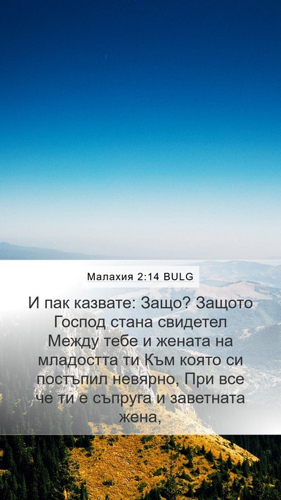 Малахия 2:14 BULG Bible Verse Image