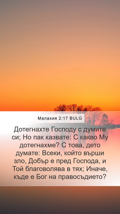 Малахия 2:17 BULG Bible Verse Image