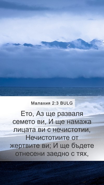 Малахия 2:3 BULG Bible Verse Image