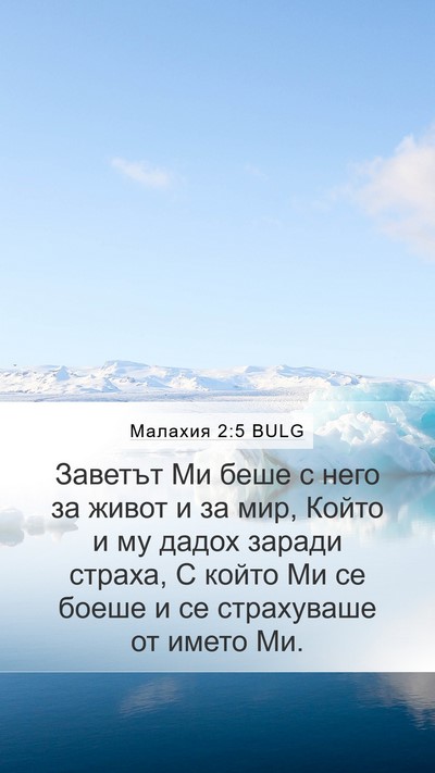 Малахия 2:5 BULG Bible Verse Image