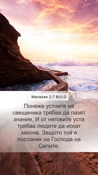 Малахия 2:7 BULG Bible Verse Image