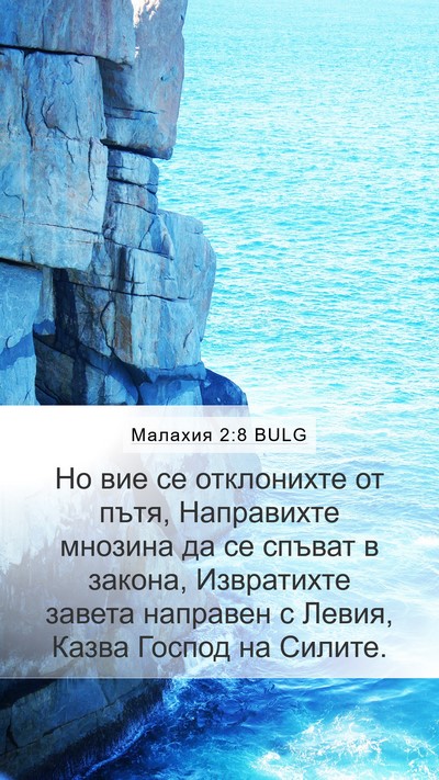 Малахия 2:8 BULG Bible Verse Image