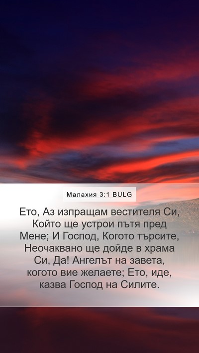 Малахия 3:1 BULG Bible Verse Image