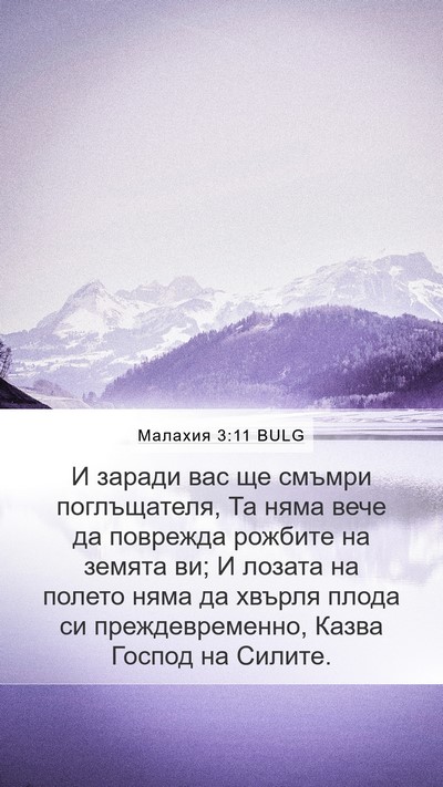 Малахия 3:11 BULG Mobile Phone Wallpaper - И заради вас ще смъмри - Mobile Bible Verse Wallpaper