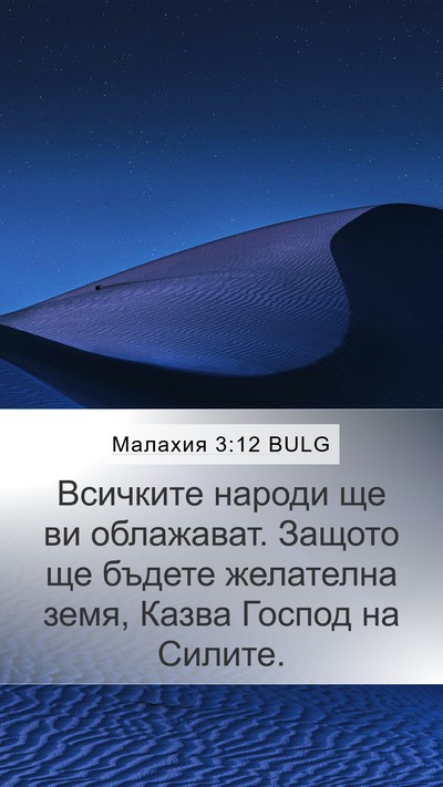 Малахия 3:12 BULG Bible Verse Image