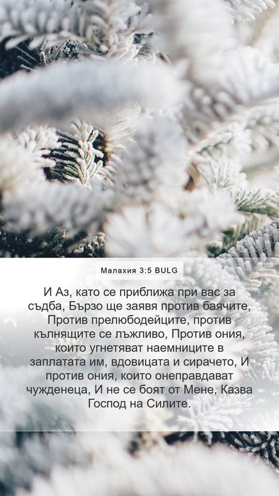 Малахия 3:5 BULG Bible Verse Image