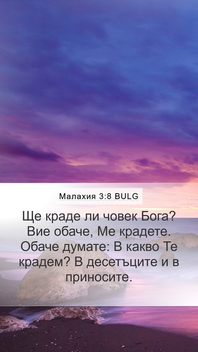 Малахия 3:8 BULG Bible Verse Image