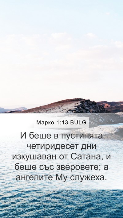 Марко 1:13 BULG Bible Verse Image