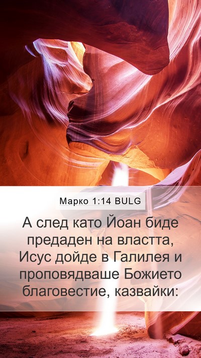 Марко 1:14 BULG Bible Verse Image